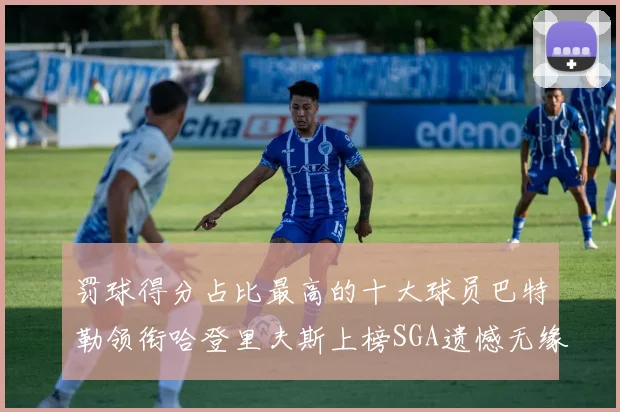 罚球得分占比最高的十大球员巴特勒领衔哈登里夫斯上榜SGA遗憾无缘