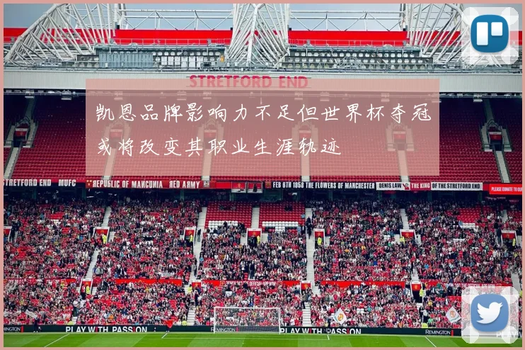 凯恩品牌影响力不足但世界杯夺冠或将改变其职业生涯轨迹