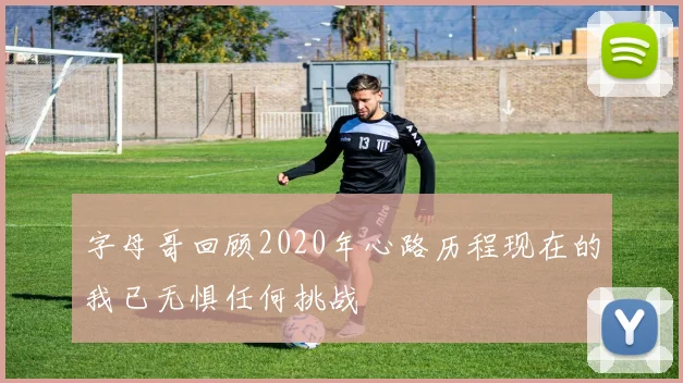 字母哥回顾2020年心路历程现在的我已无惧任何挑战