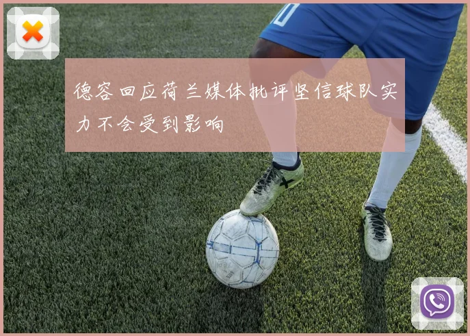 德容回应荷兰媒体批评坚信球队实力不会受到影响