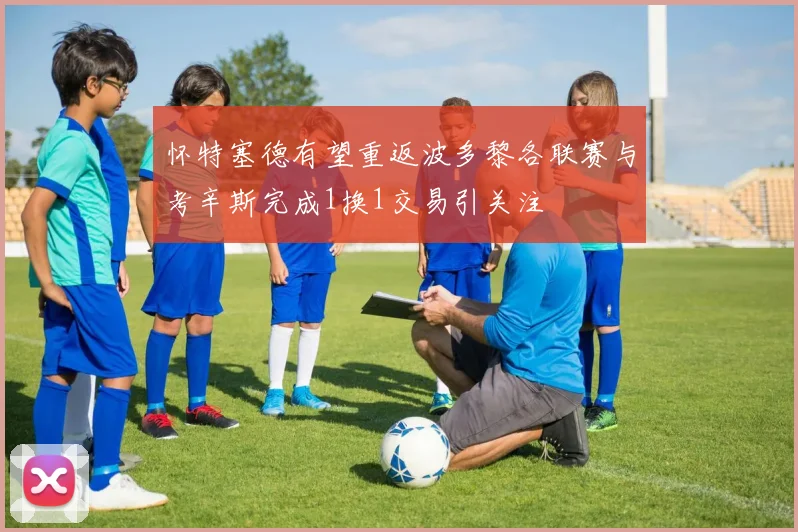 怀特塞德有望重返波多黎各联赛与考辛斯完成1换1交易引关注