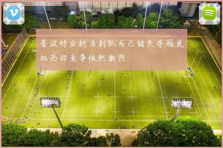 香波特分析马刺队或已错失夺冠良机西部竞争依然激烈