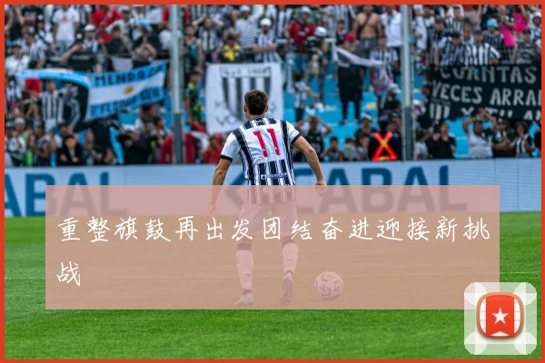 重整旗鼓再出发团结奋进迎接新挑战