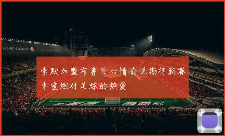 索默加盟布鲁日心情愉悦期待新赛季重燃对足球的热爱