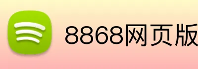8868网页版 logo
